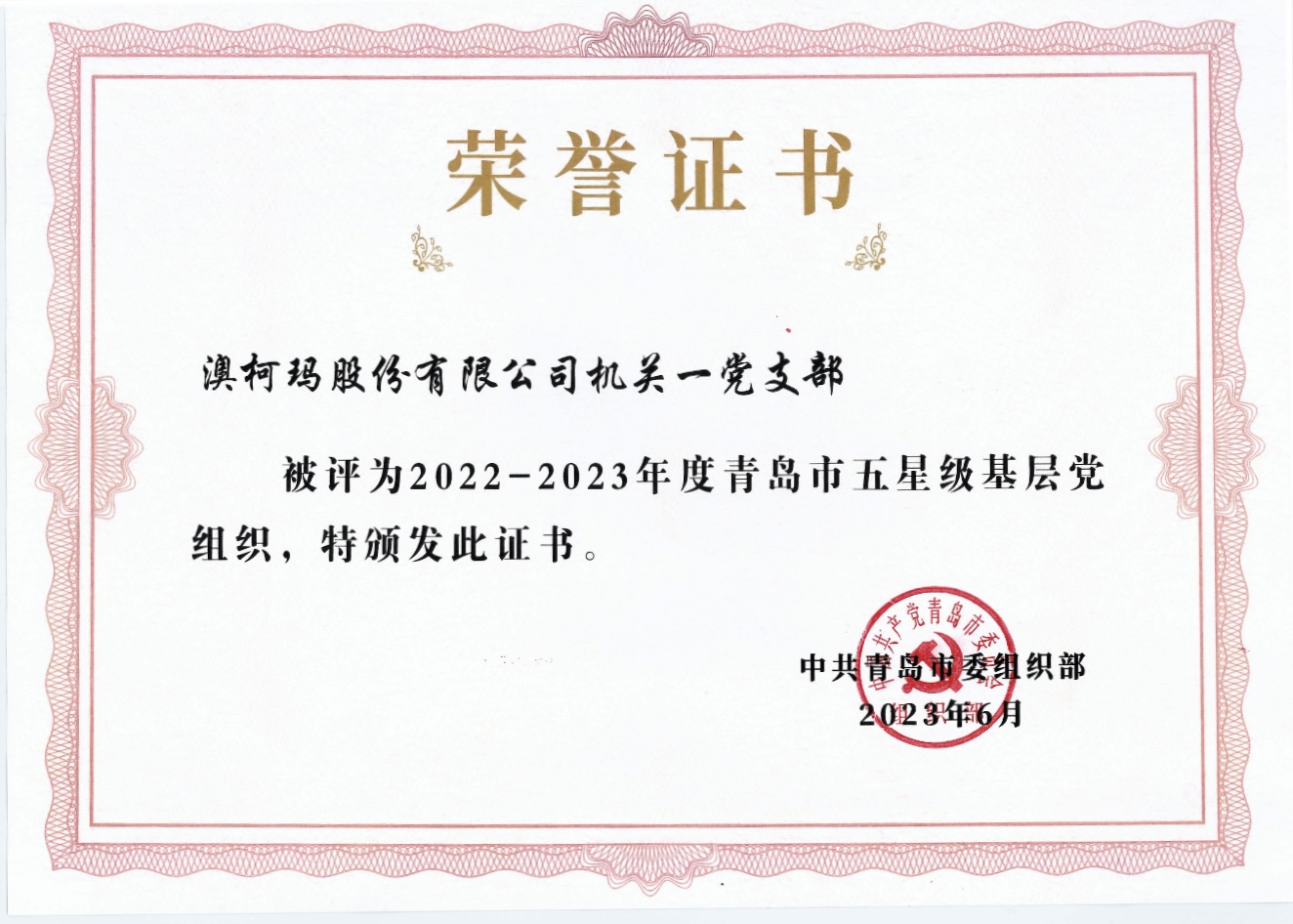 2023年度五星級(jí)黨組織證書(1)_頁面_1.jpg